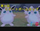 【ポケモン剣盾】アラサーリピートボール級【part87】