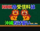 (雑学2個)なぜNHK受信料は沖縄だけ安い？(トリビア)