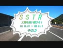SSTR2020②