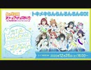 2020/12/26(土) ラブライブ！虹ヶ咲学園スクールアイドル同好会生放送✨ トキメキらんらんるんるんGO！ トークパート