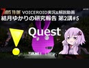 【7DTD】第2講#5 Quest 結月ゆかりの研究報告 【α19.2】【VOICEROID実況】