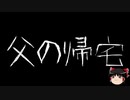 【ゆっくり怪談】一緒に怖い話をしませんか？？その336【洒落怖】