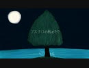 トロイメリィ 1st VOCALOID Album「アスナロの樹の下で」クロスフェード