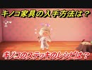 あつまれどうぶつの森　キノコ家具の入手方法は！？　キノコのステッキ編　レシピを手に入れる方法は？　【あつ森】