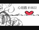 心拍数#0822□歌ってみた【奏雨 律】