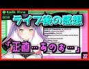 【ホロライブ切り抜き】ライブで味わった悔しさと今後について語るトワ様【常闇トワ】