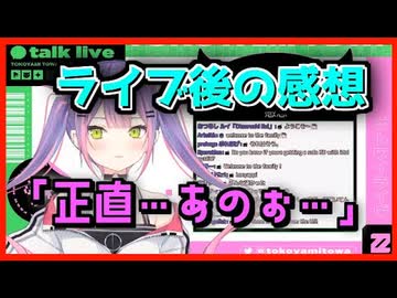 【ホロライブ切り抜き】ライブで味わった悔しさと今後について語るトワ様【常闇トワ】