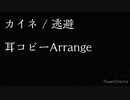 [カイネ/逃避]  アレンジ