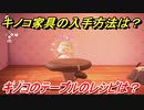 あつまれどうぶつの森　キノコ家具の入手方法は！？　キノコのテーブル編　レシピを手に入れる方法は？　【あつ森】