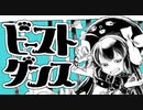 【６作目】ビースト・ダンス＝歌ってみた　Verとまっき～