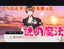 【ツイステ】エペルとデュースを救った謎魔法【TWISTED WONDERLAND】【ツイステッドワンダーランド】