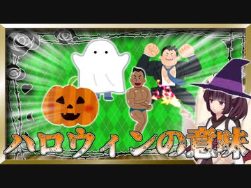 ハロウィンは渋谷で騒ぐお祭りではありません【VOICEROID解説】