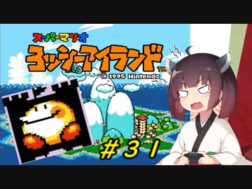 【ヨッシーアイランド】スーパーきりたんアイランド＃３１【VOICEROID実況】