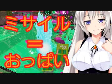 【ボイスロイド実況プレイ】ミサイル発射するたびにおっぱいが揺れるスプラトゥーン2【ゆっくり実況プレイ】その1