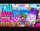 【FALL GUYS】目指せ1位！頂点以外に興味はないのだ！【女性実況】