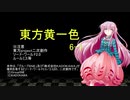 【SW2.0】東方黄一色　6-1