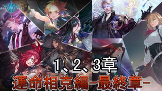 Shadowverse(シャドウバース)実況プレイ　ストーリーモード運命相克編ー最終章ー1、2、3章