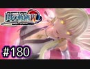 #180 軌跡好きの【閃の軌跡Ⅳ】実況だよ