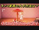 あつまれどうぶつの森　キノコ家具の入手方法は！？　キノコのパラソル編　レシピを手に入れる方法は？　【あつ森】