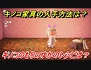 あつまれどうぶつの森　キノコ家具の入手方法は！？　キノコのもりのゆか編　レシピを手に入れる方法は？　【あつ森】