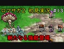 【初見実況】猛プッシュされたのでロマサガ2で七英雄を倒してくるpart13【ロマンシングサガ2】