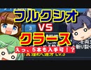 【PSO2】クラースとフルクシオを比較してみる【どっちが強い？】