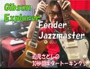 「ギブソンエクスプローラーとフェンダージャズマスターをズンズンギターに重ねてみよう！」辺見さとしの3分間ギタートーキング♪