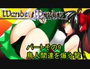 オリキャラ二人でWander Wonderをゆっくり実況　その9