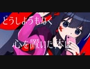 【音街ウナ】セルフアンチサービス【オリジナル曲】