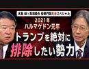 【桜無門関 年末SP】馬渕睦夫×水島総「政治的暗殺劇だった米大統領選、日本は愛国者とディープステートのどちらに与するのか？」[桜R2/12/30]