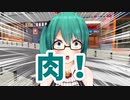 【MMD再現】神楽すず「肉！」