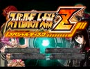 【スパロボZ】 多元世界黙示録 外伝 序章 【実況プレイ動画】