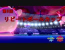 【ポケモン剣盾】アラサーリピートボール級【part88】