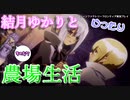 【VOICEROID実況プレイ】結月ゆかりとゆったり農場生活その47【ルーンファクトリーフロンティア】