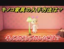 あつまれどうぶつの森　キノコ家具の入手方法は！？　キノコのランプ編　レシピを手に入れる方法は？　【あつ森】