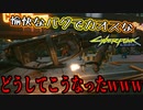 [CyberPunk2077]デラマンにミサイル撃たれる男[年末バグづくし]