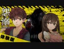 【 怨溺 】君のそばで共に背負うホラーゲーム【 女性実況 】体験版 #２(終)