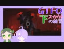 【しょくぶつ】二人で遠足【GTFO】下