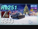 【WOT】【Map解説無】【LT】Ru251 4843