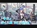 【艦これ】「年末」ボイス集 2020のみ（12/28実装）