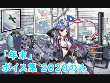 【艦これ】「年末」ボイス集 2020のみ（12/28実装）