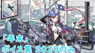 【艦これ】「年末」ボイス集 2020のみ（12/28実装）