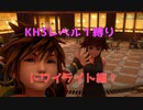 夕日が目に染みるわ│KH3レベル１縛り＃３