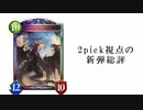 【シャドバ2pick】更なる雑多環境！？！？　新カードチェック！！