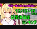 【先週一番注目された配信は？】毎週にじさんじ配信注目度ランキング(12月第2週12/13~19)