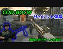 サイレント弾幕　Call of Duty: Black Ops Cold War ♯27　加齢た声でゲームを実況
