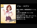 アイドルマスターの名鑑外のアイドルを紹介する動画 後編