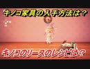 あつまれどうぶつの森　キノコ家具の入手方法は！？　キノコのリース編　レシピを手に入れる方法は？　【あつ森】
