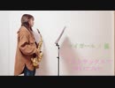 【アルトサックス】マイガール / 嵐を吹いてみました