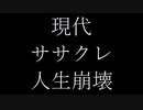 【DECOTA】おでこが「現代ササクレ人生崩壊」を歌った。【でこた企画第8曲目】